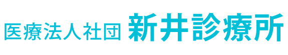 医療法人社団 新井診療所