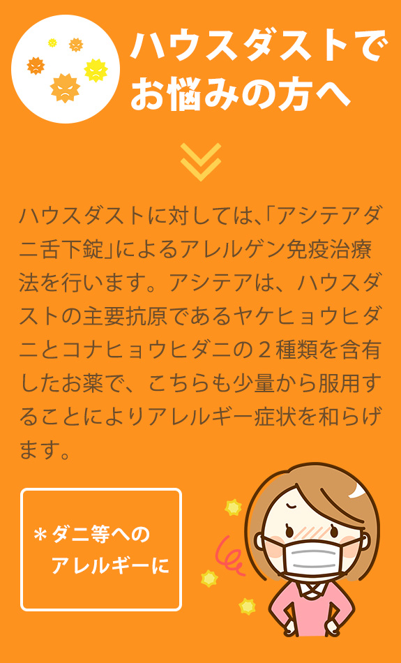 ハウスダストでお悩みの方へ