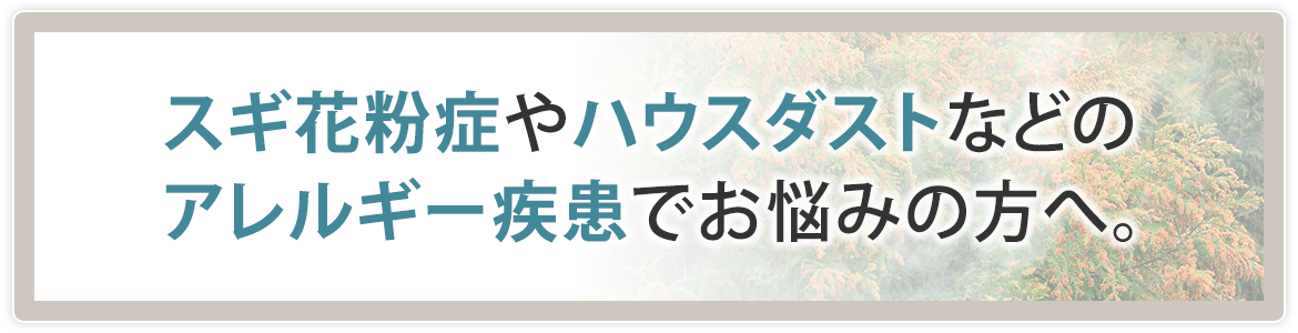 スギ花粉症やハウスダストなどのアレルギー疾患でお悩みの方へ